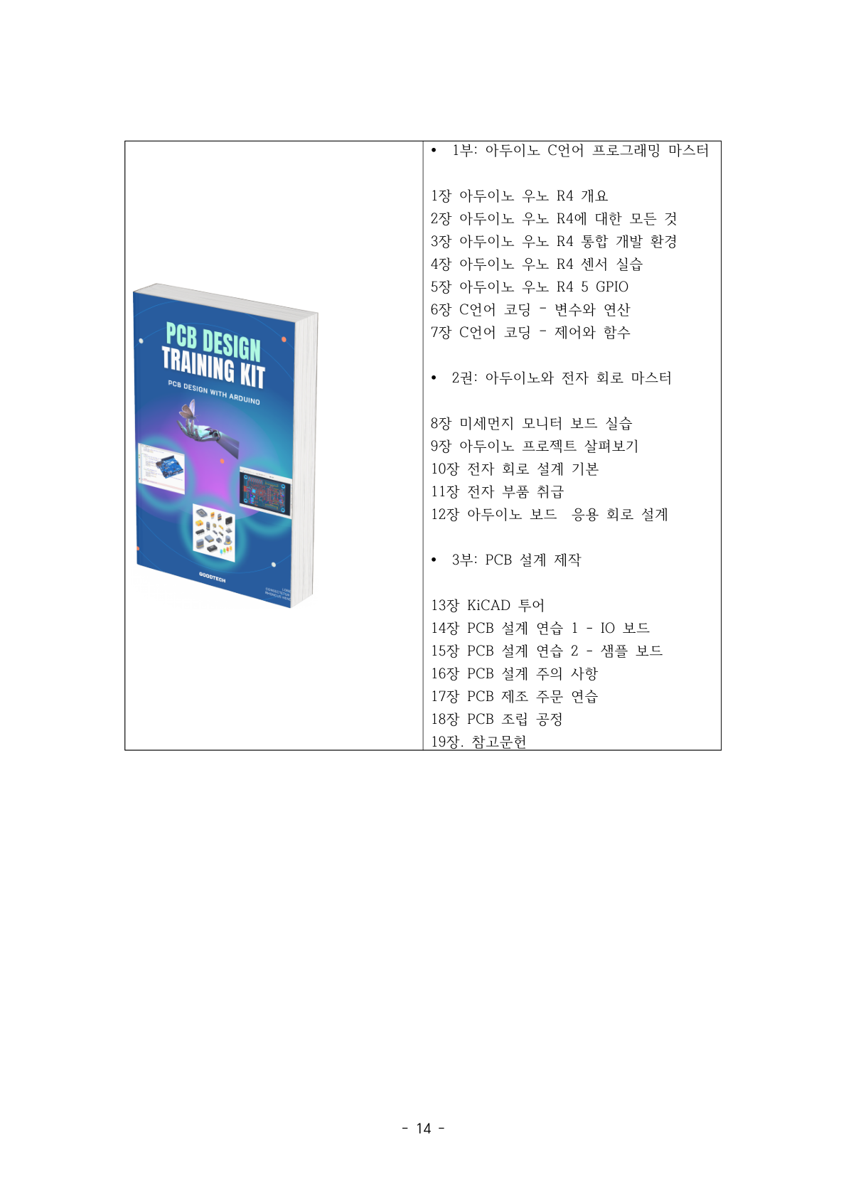 PCB Design Training Kit 교재