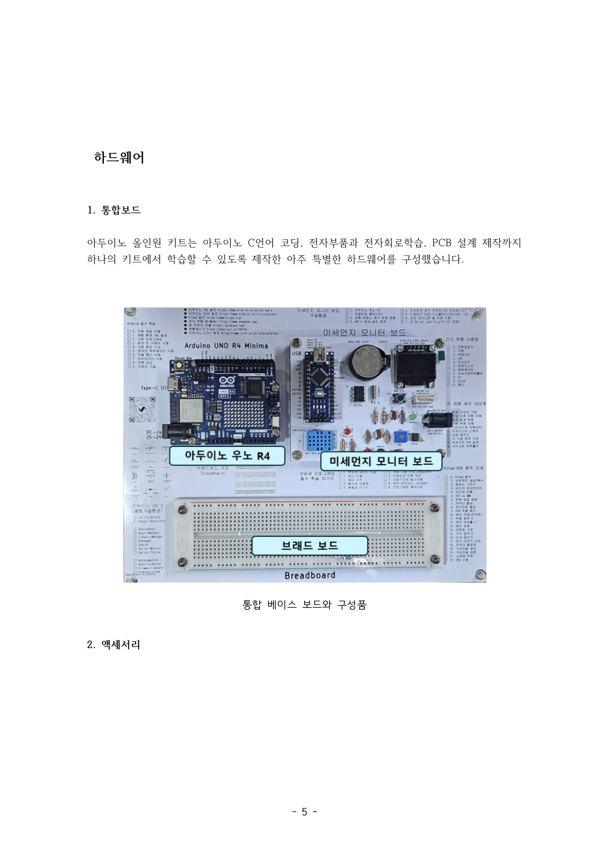 아두이노 올인원 보드 구성