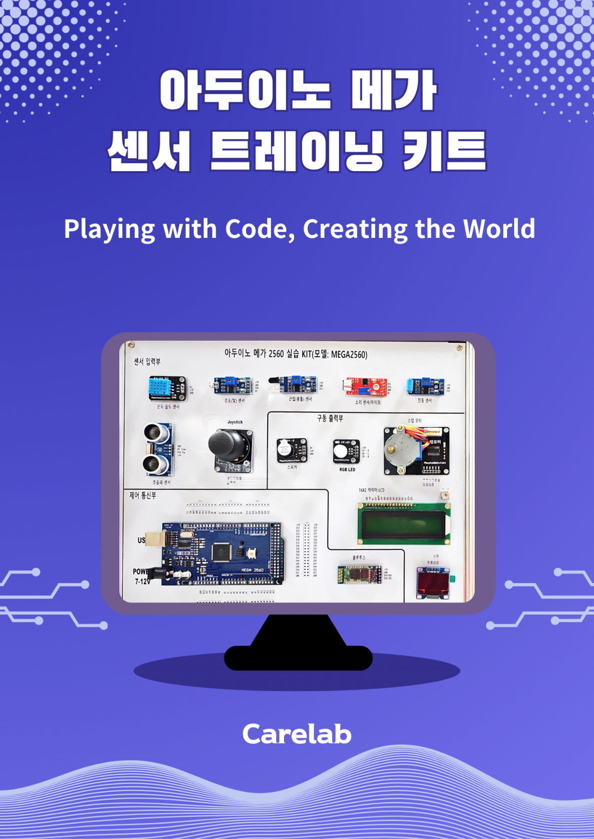 아두이노 메가 센서 트레이닝 키트 커버