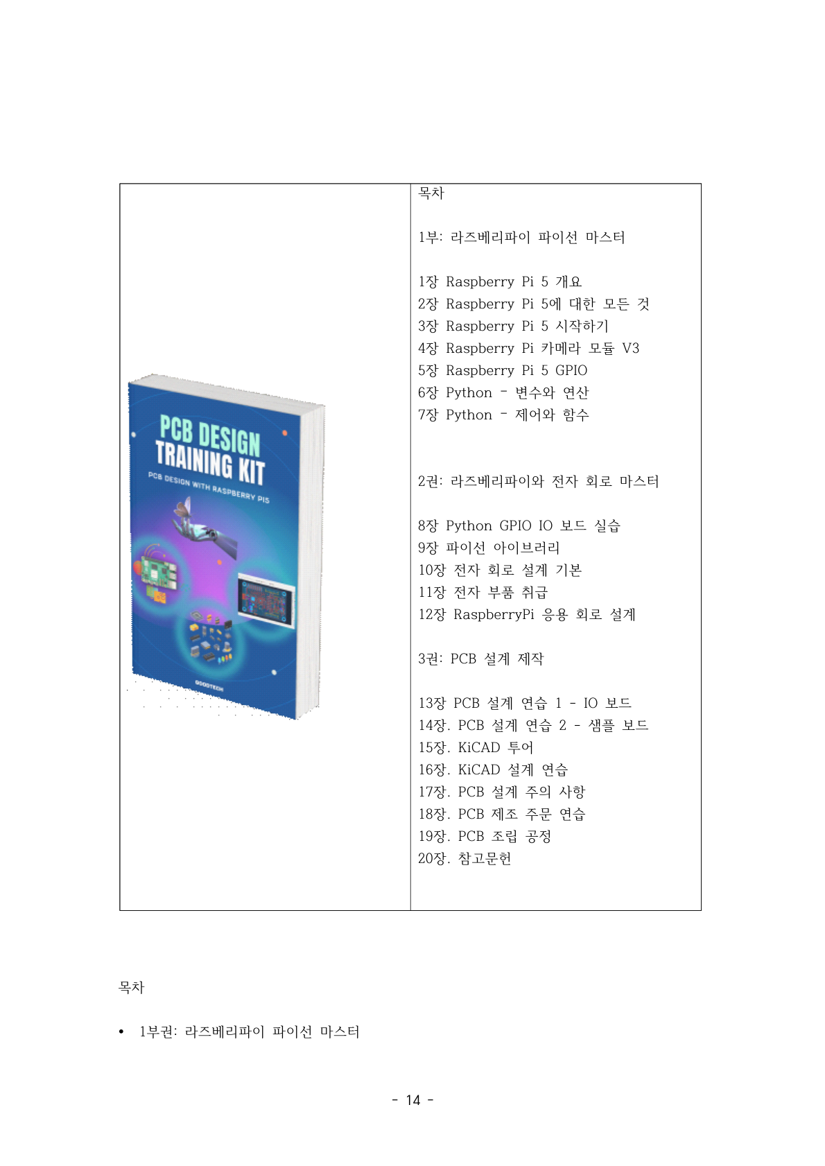 PCB Design Training Kit 교재 (라즈베리파이 버전)