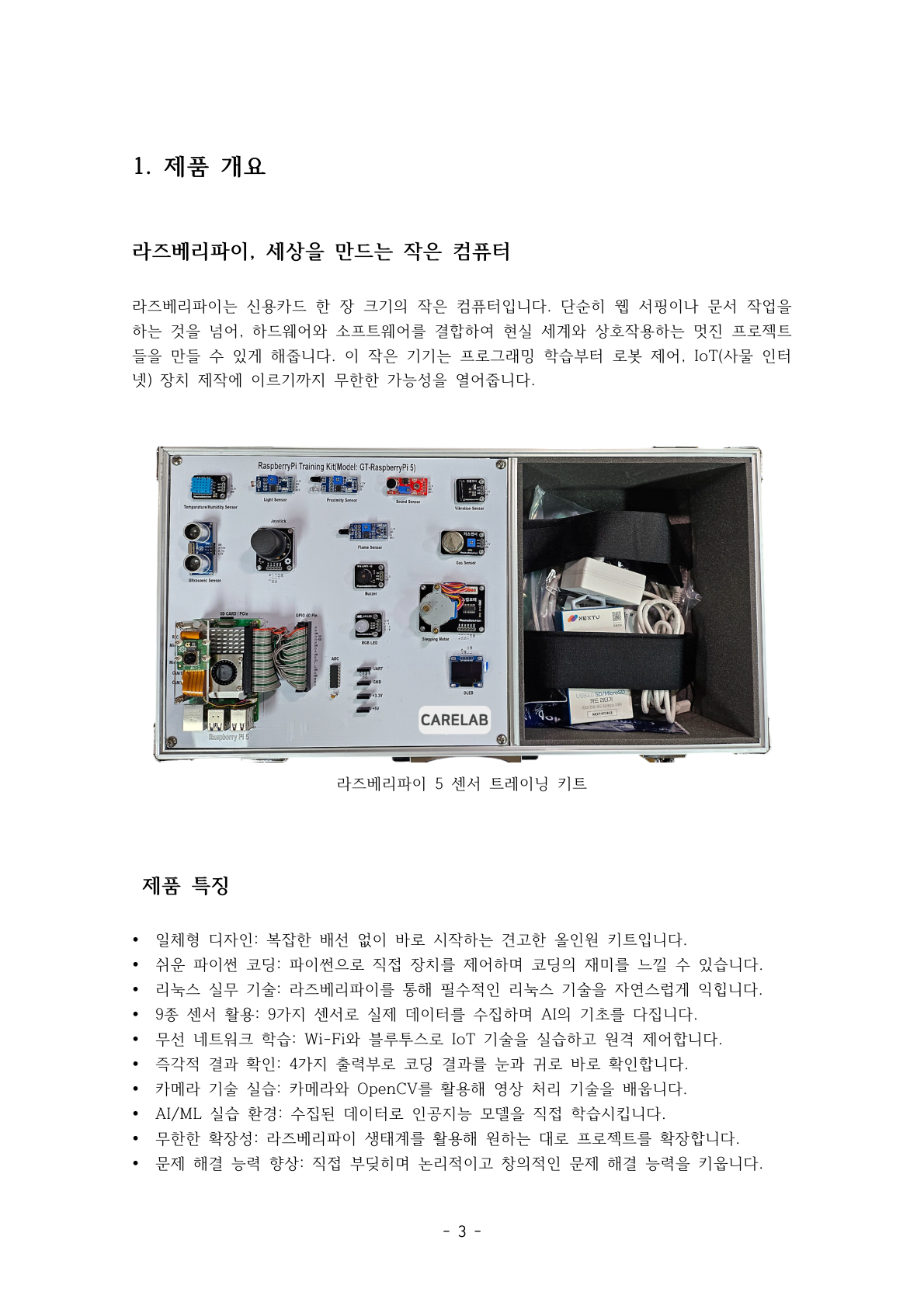 라즈베리파이 5 트레이닝 키트 구성